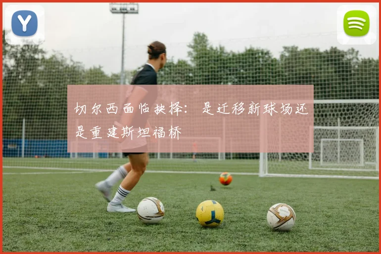 切尔西面临抉择：是迁移新球场还是重建斯坦福桥