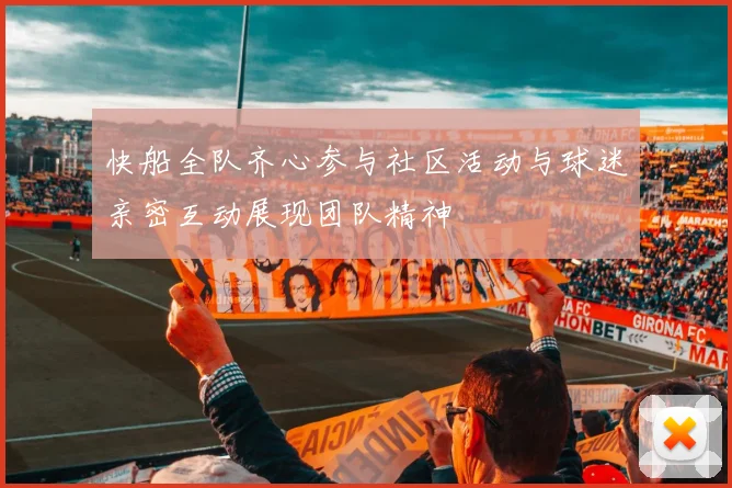 快船全队齐心参与社区活动与球迷亲密互动展现团队精神