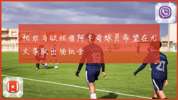 帕尔马欲租借阿季奇球员希望在尤文争取出场机会