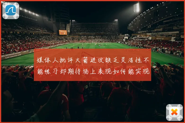 媒体人批评火箭进攻缺乏灵活性不能练习却期待场上表现如何能实现