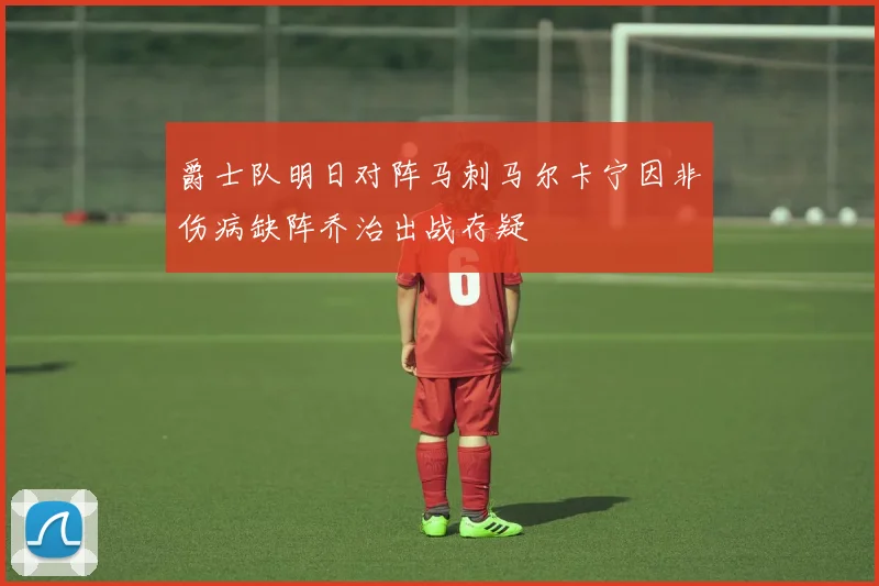 爵士队明日对阵马刺马尔卡宁因非伤病缺阵乔治出战存疑