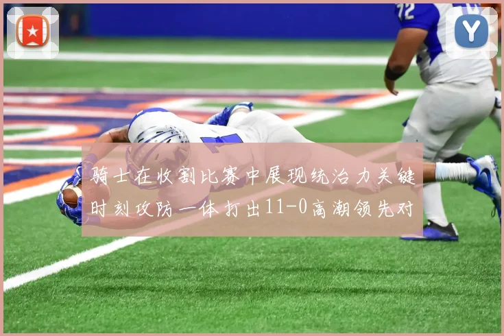 骑士在收割比赛中展现统治力关键时刻攻防一体打出11-0高潮领先对手6分
