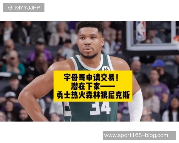 字母哥交易或重启尼克斯之外的追求者将增多